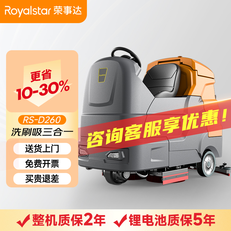 榮事達駕駛式洗地機 RS-D260