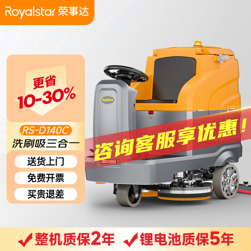 榮事達駕駛式洗地機RS-D140C