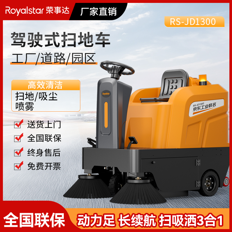 榮事達(dá)駕駛式掃地機(jī)RS-JD1300