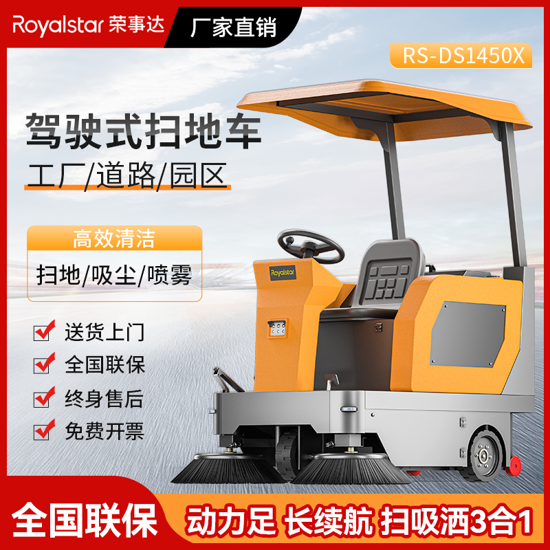 榮事達(dá)駕駛式掃地機(jī)RS-DS1450