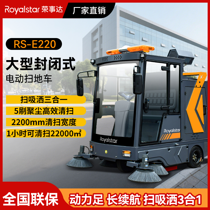 榮事達駕駛式掃地機RS-E220