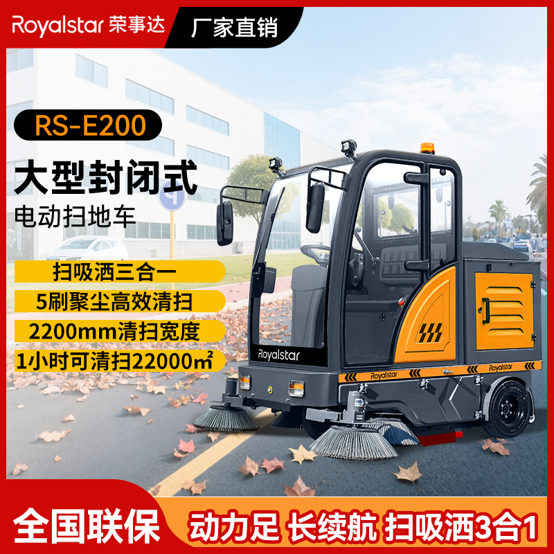 榮事達駕駛式掃地機RS-E200