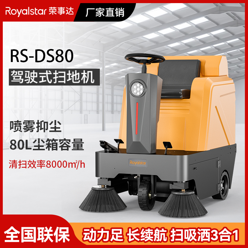 榮事達駕駛式掃地機RS-DS80