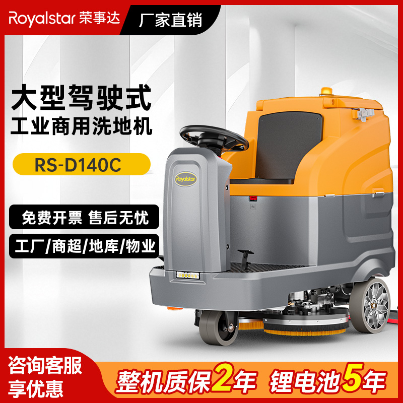 榮事達駕駛式洗地機RS-D140C