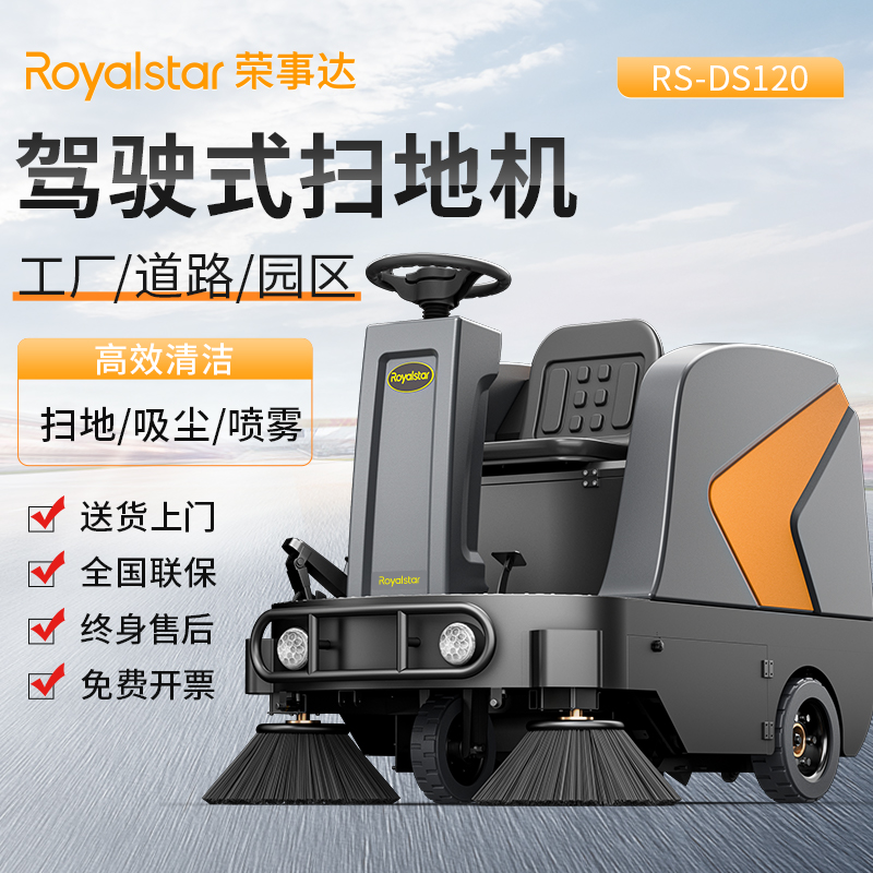 榮事達駕駛式掃地機RS-DS120