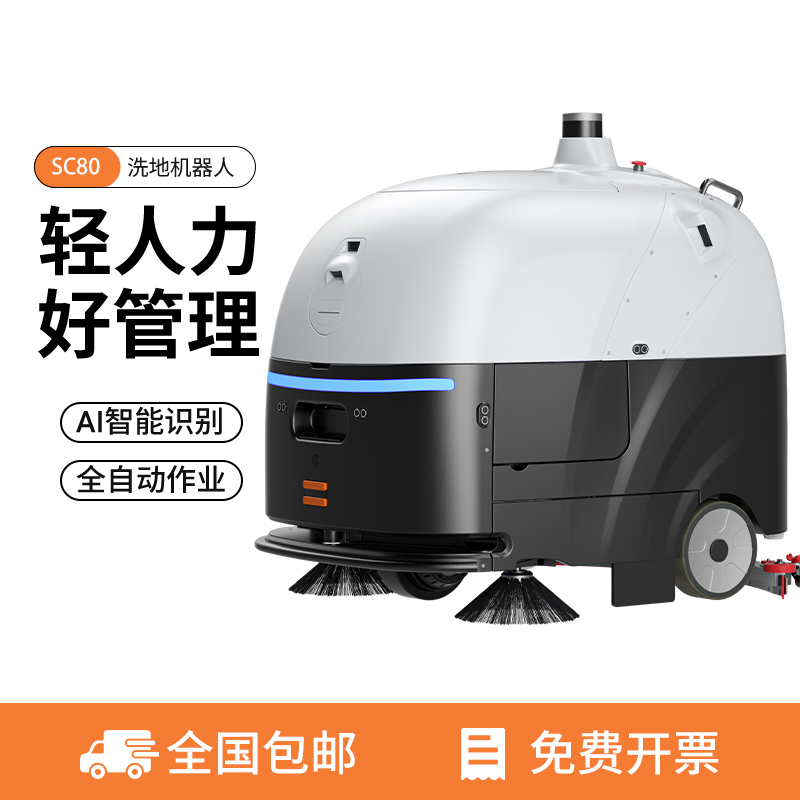 SC80無人智能洗地機